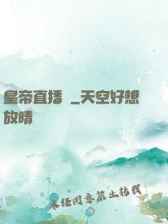 皇帝直播間