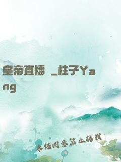 皇帝直播間