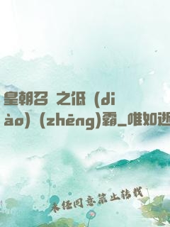 皇朝召喚之低調(diào)爭(zhēng)霸