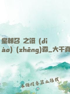 皇朝召喚之低調(diào)爭(zhēng)霸