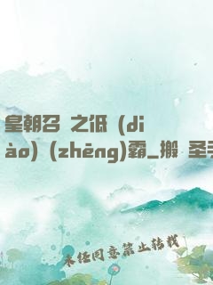 皇朝召喚之低調(diào)爭(zhēng)霸