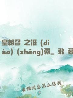 皇朝召喚之低調(diào)爭(zhēng)霸