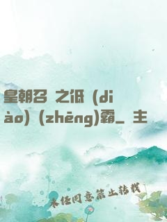 皇朝召喚之低調(diào)爭(zhēng)霸