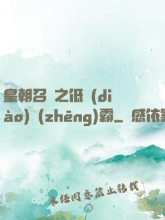 皇朝召喚之低調(diào)爭(zhēng)霸