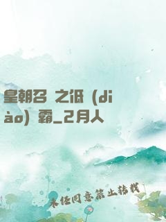皇朝召喚之低調(diào)爭霸