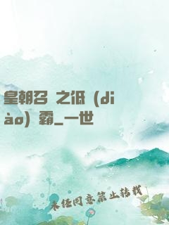 皇朝召喚之低調(diào)爭霸
