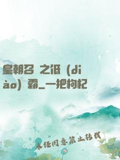 皇朝召喚之低調(diào)爭霸