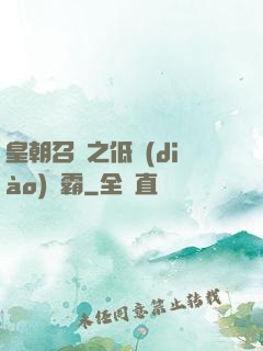 皇朝召喚之低調(diào)爭霸