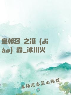 皇朝召喚之低調(diào)爭霸