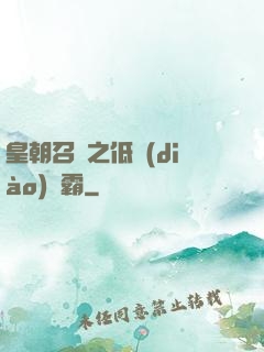 皇朝召喚之低調(diào)爭霸