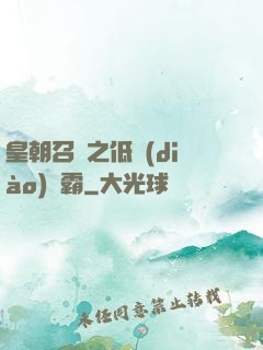 皇朝召喚之低調(diào)爭霸