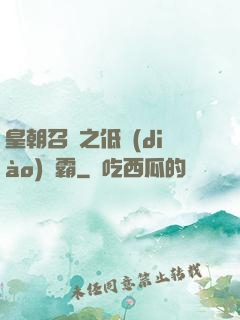 皇朝召喚之低調(diào)爭霸