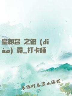 皇朝召喚之低調(diào)爭霸