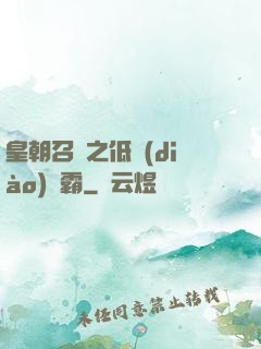 皇朝召喚之低調(diào)爭霸