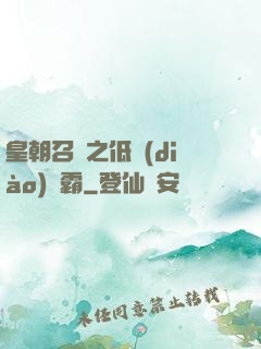 皇朝召喚之低調(diào)爭霸