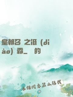 皇朝召喚之低調(diào)爭霸