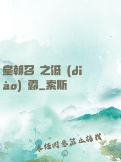皇朝召喚之低調(diào)爭霸