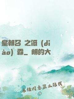 皇朝召喚之低調(diào)爭霸