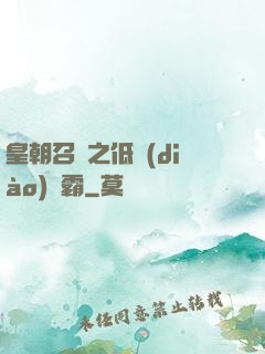 皇朝召喚之低調(diào)爭霸