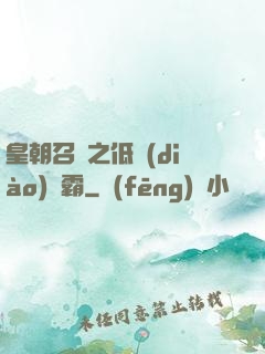 皇朝召喚之低調(diào)爭霸