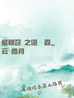 皇朝召喚之低調爭霸