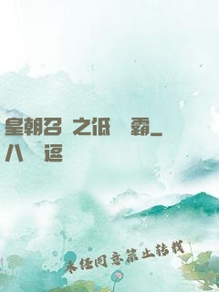 皇朝召喚之低調爭霸