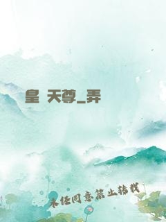 皇極天尊