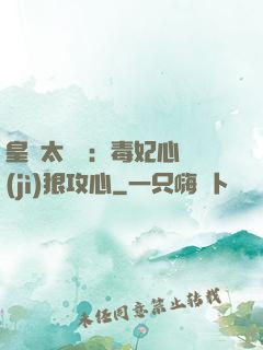 皇爺太囂張：毒妃心計(jì)狠攻心