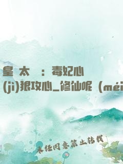 皇爺太囂張：毒妃心計(jì)狠攻心