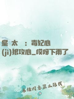皇爺太囂張：毒妃心計(jì)狠攻心