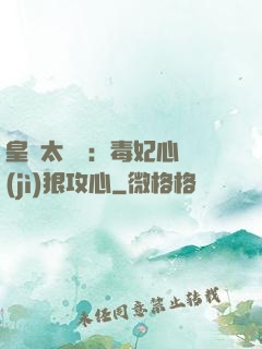 皇爺太囂張：毒妃心計(jì)狠攻心