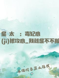 皇爺太囂張：毒妃心計(jì)狠攻心