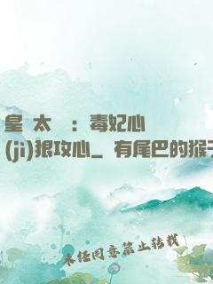 皇爺太囂張：毒妃心計(jì)狠攻心