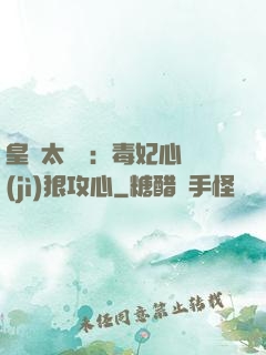 皇爺太囂張：毒妃心計(jì)狠攻心