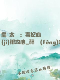 皇爺太囂張：毒妃心計(jì)狠攻心