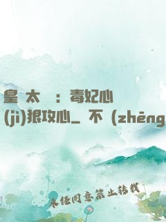 皇爺太囂張：毒妃心計(jì)狠攻心