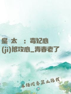 皇爺太囂張：毒妃心計(jì)狠攻心
