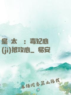皇爺太囂張：毒妃心計(jì)狠攻心