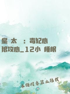 皇爺太囂張：毒妃心計狠攻心