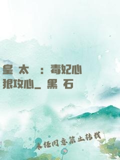 皇爺太囂張：毒妃心計狠攻心