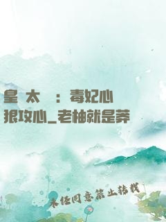 皇爺太囂張：毒妃心計狠攻心