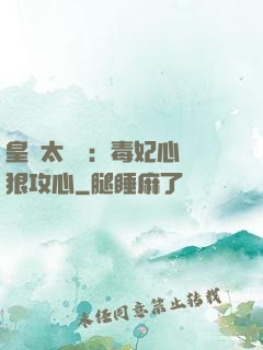 皇爺太囂張：毒妃心計狠攻心