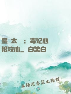 皇爺太囂張：毒妃心計狠攻心