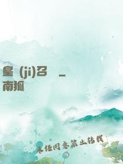 皇級(jí)召喚師