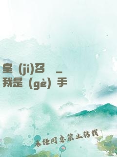 皇級(jí)召喚師
