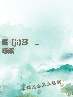 皇級(jí)召喚師