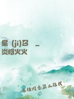 皇級(jí)召喚師