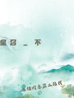 皇級召喚師