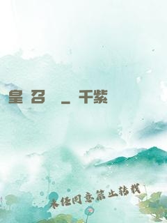 皇級召喚師