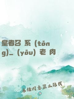 皇者召喚系統(tǒng)